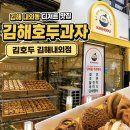 김해 | 김해 내외동 디저트 맛집 김해호두과자 김호두 김해내외점 후기