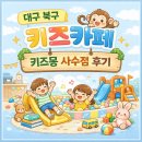대구 북구 대학로9길 2 | 🏰 아이와 놀기 좋은 대구 북구 키즈카페｜키즈몽 2시간 후기 &amp; 꿀팁