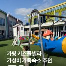 마시멜로키즈풀빌라 | 가평 가볼만한곳 마시멜로 키즈풀빌라 가성비