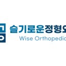 슬기로운정형외과의원 이미지