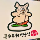 신읍2길 | [포천,신읍-&#39;놀란돼지 신읍점&#39;] 특수부위가 다 맛있는 포천고기집 놀란돼지