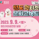 2023 청도 펫티켓 문화콘서트 이미지