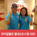 피자알볼로 별내신도시점