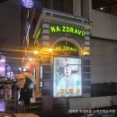 주관적인 맛집탐방] - 강남 체코맥주펍 '나즈드라비' 후기(서울 강남)｜ 코젤로 느끼는 찐 유럽감성...
