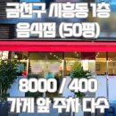 대방점 기아오토큐 | 서울시 금천구 시흥동 1층 상가 임대 / 현 설렁탕 전문점 / 약 50평 / 대로변 상권 / 건물 앞 주차 가능...