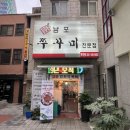 남포쭈꾸미 | 남포동맛집 쭈꾸미맛집으로 추천하는 남포쭈꾸미 방문 후기