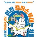 [신간안내] 이런 캠퍼스 투어는 처음이야! 이미지