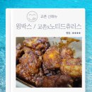 교촌치킨 암사2호점 | 자양동 배달 맛집 교촌치킨 자양2호점 신메뉴 윙박스 노티드츄러스 사라진 반반윙 내돈내산 후기