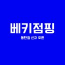베키점핑 이미지