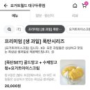 요거트월드대구 - 달서구 조암로 42 | 요거트월드대구