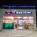 남화 | [창녕 맛집] 창녕 남지 맛집 '남화참숯불구이'를 다녀와서~