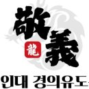 대한경의유도관 이미지