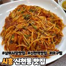 비타민 신천점 | 경기도 시흥 맛집 추천 한결통아구찜 신천점