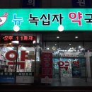 뉴녹십자약국 이미지