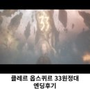 클레르 옵스퀴르 33원정대 RPG액션 엑박콘솔게임 엔딩후기