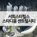 서희 스타힐스 스타디움 센트럴시티 이미지