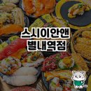 스시이안앤별내역 | 스시이안앤 별내역점 방문 후기