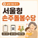 아이돌어린이집 | 서울형 손주돌봄수당(구 아이돌봄비) 실제 후기 — 신청 조건·QR 인증·병행 이용까지