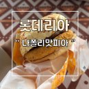 롯데리아 신메뉴 나폴리맛피아버거 가격 칼로리 맛