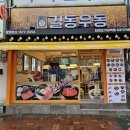 길동우동단대오거리역점
