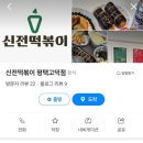 신전떡볶이 평택고덕점 이미지