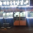 의춘숯불닭갈비 이미지
