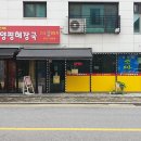 갈매양평해장국&백옥숯불양꼬치