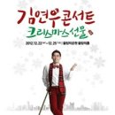 김연우 콘서트 티스토리
