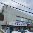 예은약국 이미지