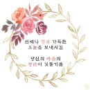 좋은글과 예쁜 이미지 -1 이미지