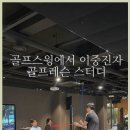 강남골프연습장 이미지