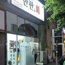 베스킨라빈스오산 | 오산 궐동 한판회 육회와 활어회의 완벽한 조화 오산 육회 맛집 포장 후기