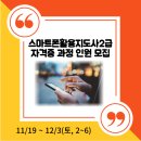 스마트폰 활용 전문지도사 2급 자격증 과정 이미지