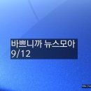 (주)코리아세븐 광주쌍촌모아점 | 바쁘니까 뉴스모아 9/12