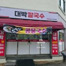 일곡동 칼국수,팥죽 대박칼국수 식당 후기에요.