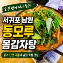 동모루 | 서귀포 남원 맛집 동모루 몸감자탕 재방문 후기