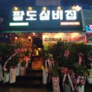 팔도실비집 문덕점