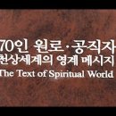 70인 원로 공직자 천상세계의 영계메시지 - 36. 박정해 (777가정) - 눈물을 흘리면서 무릎을 꿇었습니다(2017년 2월 25일) 이미지