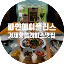 212 | 거제맛집|내돈내먹 거제 핫플 맛집 뿌수기 "파인에이플러스"