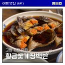 황금게장 - 미추홀구 | 원당 게장 맛집 재방문 후기 황금꽃게장백반 내돈내산