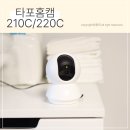 포홈 | 타포홈캠 210c 220c 총 3개 실사용 후기
