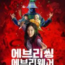 [에브리씽 에브리웨어 올 앳 원스] 아카데미 작품상 B급 멀티버스 코미디 후기