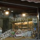 이상구베이커리