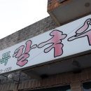 방포초등학교 | 안면도 맛집 전통딴뚝칼국수에서 먹고 잘 왔다고 생각 든 후기