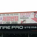 타이어프로 남구점 이미지