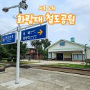 민들레공원 | 노원 볼거리 화랑대 철도공원 주차 불빛정원 서울 가볼만한곳