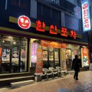 한신포차(광장코아점) 이미지