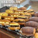 복또빵디저트샵 | 쌍촌동 디저트 카페 무아베이크샵 소금빵 솔직후기