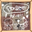 [인아워맨션] 서울숲역 팝업 후기🤎