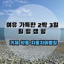CU거제아주내곡점 | 거제 학동자동차야영장 2박 3일 찐후기｜명당자리·편의시설·전자렌지 없는 현실까지